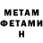 Метамфетамин мет Nikita Belevich